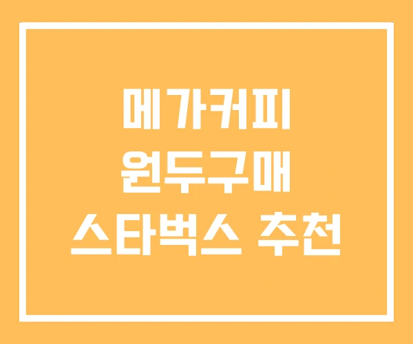 메가커피 원두구매 스타벅스 추천 메가커피 원두구매 스타벅스 추천