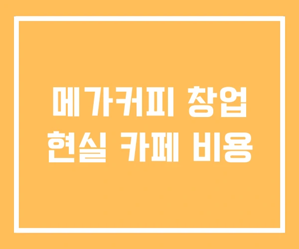 메가커피 창업 현실 카페 비용