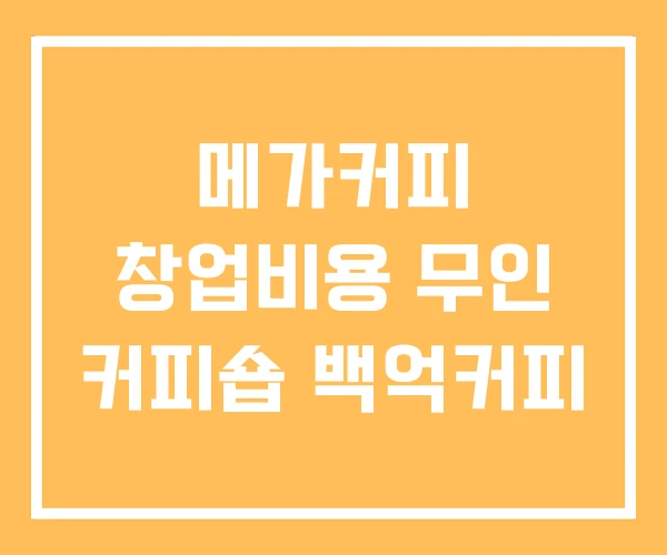 메가커피 창업비용 무인 커피숍 백억커피