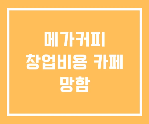 메가커피 창업비용 카페 망함