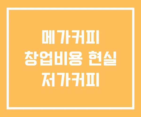 메가커피 창업비용 현실 저가커피