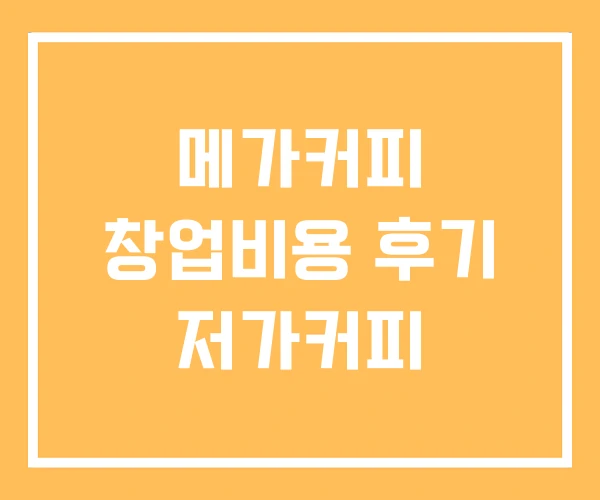 메가커피 창업비용 후기 저가커피
