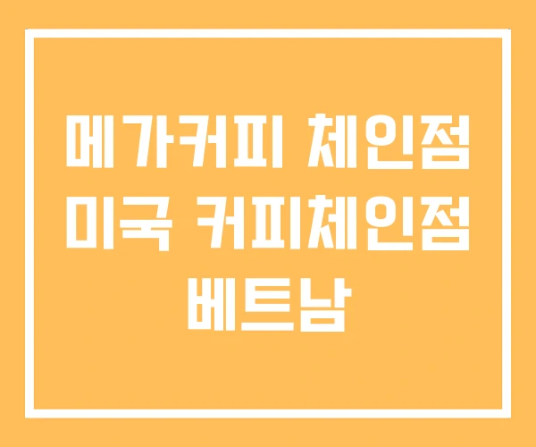 메가커피 체인점 미국 커피체인점 베트남