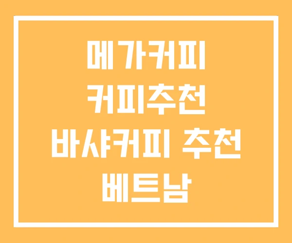 메가커피 커피추천 바샤커피 추천 베트남 메가커피 커피추천 바샤커피 추천 베트남