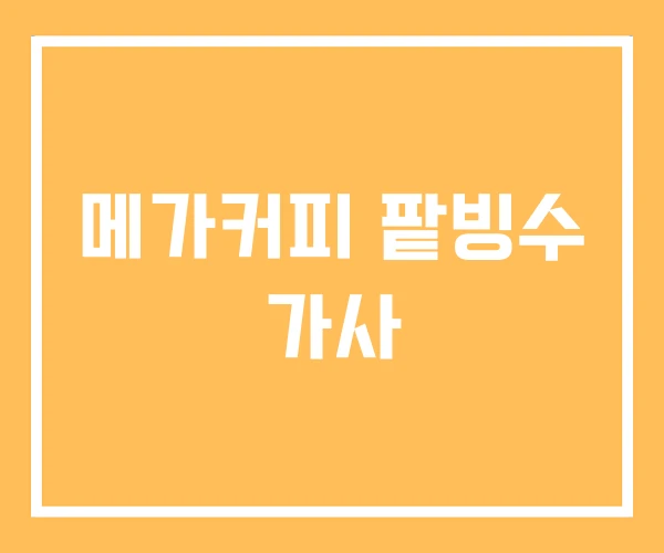 메가커피 팥빙수 가사