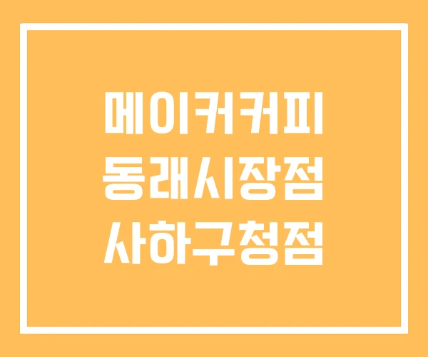 메이커커피 동래시장점 사하구청점 메이커커피 동래시장점 사하구청점