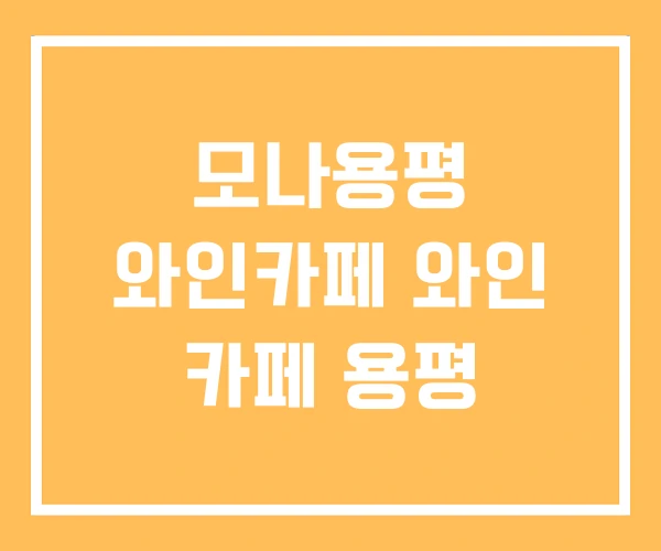 모나용평 와인카페 와인 카페 용평 모나용평 와인카페 와인 카페 용평