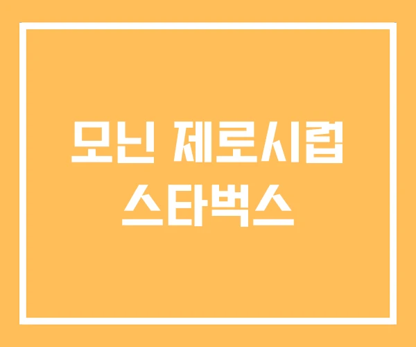 모닌 제로시럽 스타벅스 모닌 제로시럽 스타벅스