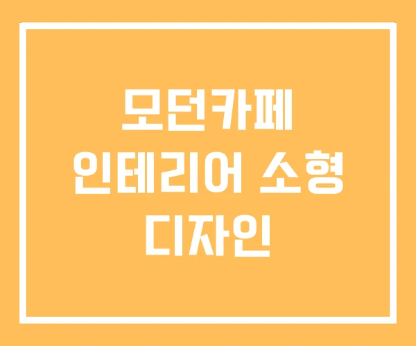 모던카페 인테리어 소형 디자인