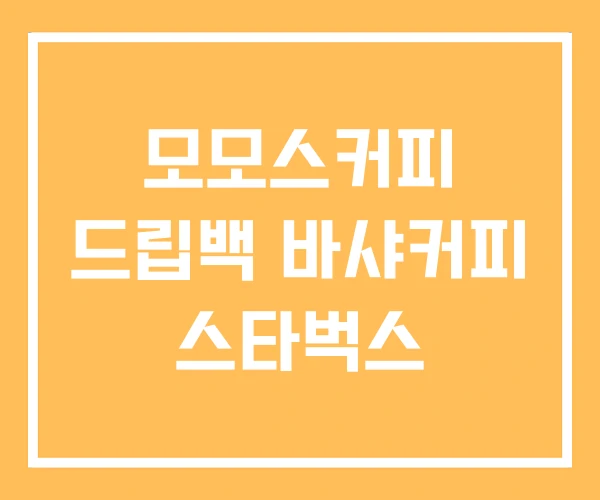 모모스커피 드립백 바샤커피 스타벅스