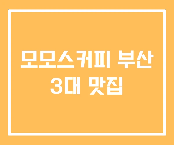 모모스커피 부산 3대 맛집 모모스커피 부산 3대 맛집