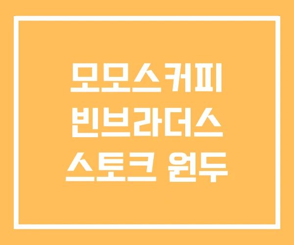 모모스커피 빈브라더스 스토크 원두 모모스커피 빈브라더스 스토크 원두