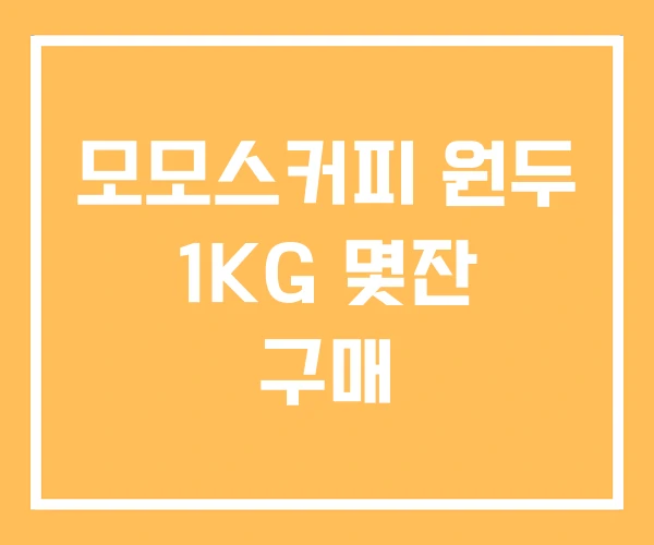 모모스커피 원두 1KG 몇잔 구매 모모스커피 원두 1KG 몇잔 구매