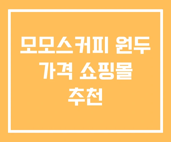모모스커피 원두 가격 쇼핑몰 추천