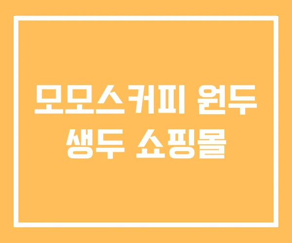 모모스커피 원두 생두 쇼핑몰 모모스커피 원두 생두 쇼핑몰