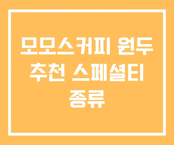 모모스커피 원두 추천 스페셜티 종류