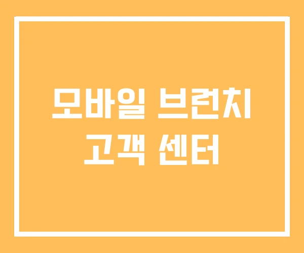 모바일 브런치 고객 센터