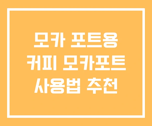 모카 포트용 커피 모카포트 사용법 추천