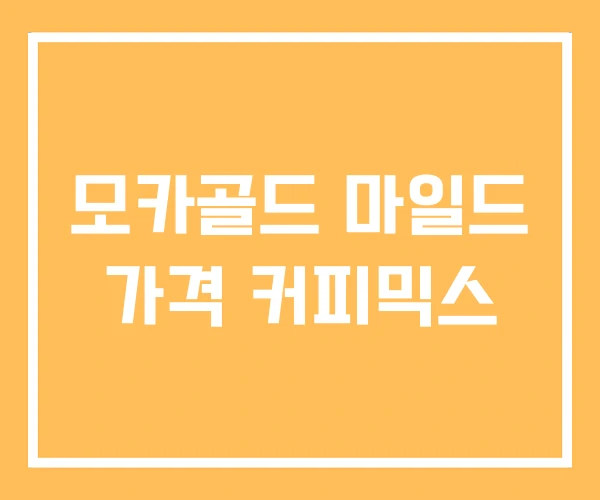 모카골드 마일드 가격 커피믹스