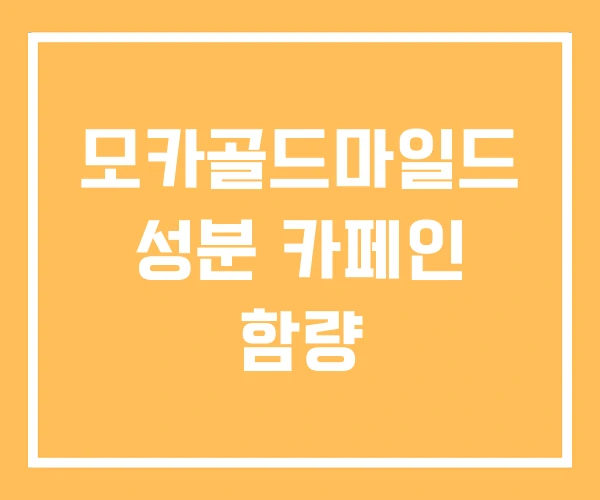 모카골드마일드 성분 카페인 함량