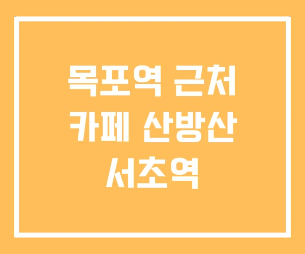 목포역 근처 카페 산방산 서초역