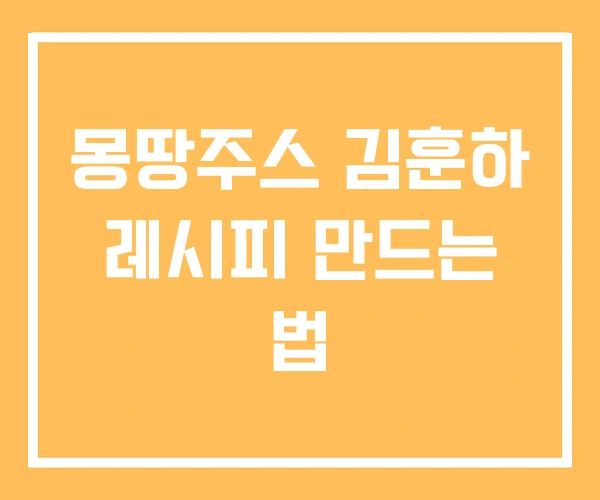 몽땅주스 김훈하 레시피 만드는 법
