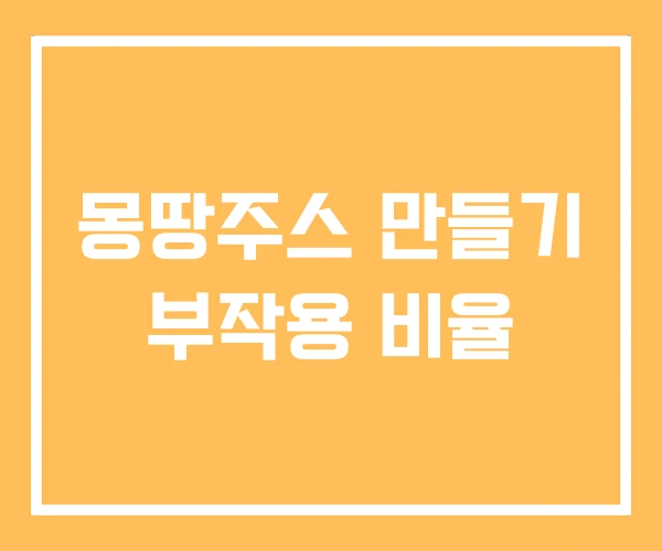 몽땅주스 만들기 부작용 비율