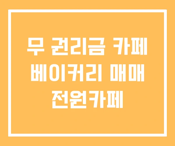 무 권리금 카페 베이커리 매매 전원카페 무 권리금 카페 베이커리 매매 전원카페