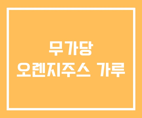 무가당 오렌지주스 가루