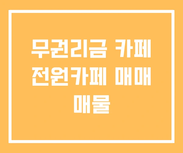 무권리금 카페 전원카페 매매 매물 무권리금 카페 전원카페 매매 매물