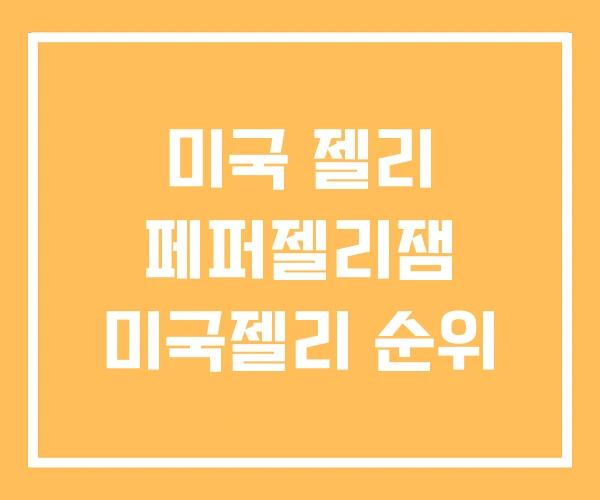 미국 젤리 페퍼젤리잼 미국젤리 순위