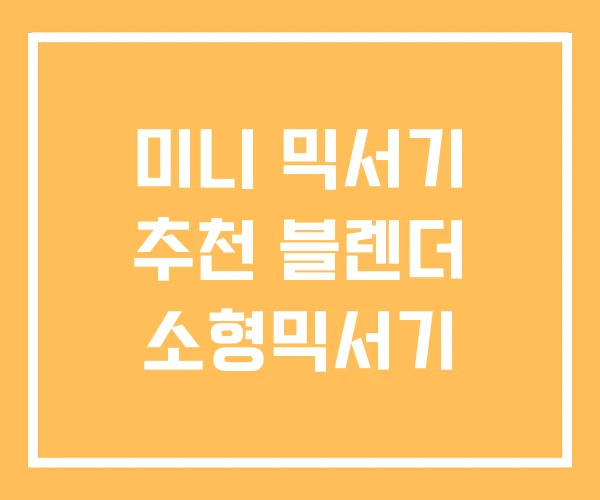 미니 믹서기 추천 블렌더 소형믹서기