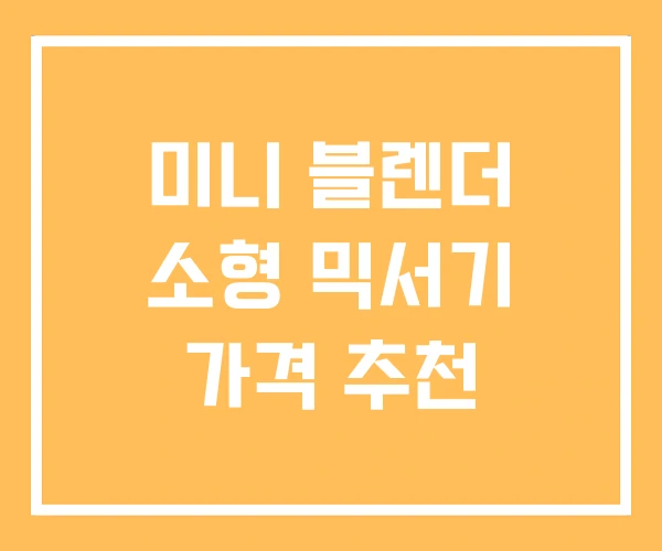미니 블렌더 소형 믹서기 가격 추천