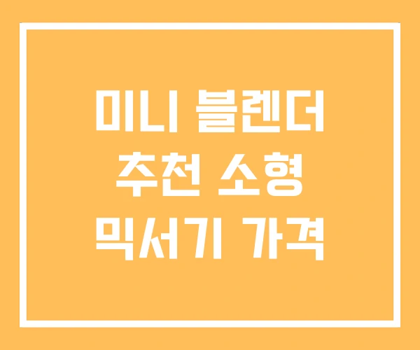 미니 블렌더 추천 소형 믹서기 가격
