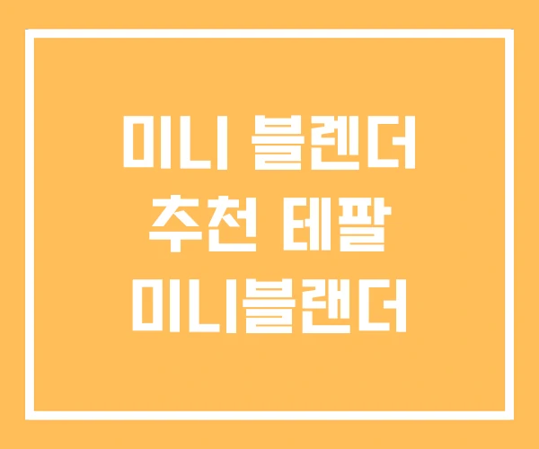 미니 블렌더 추천 테팔 미니블랜더