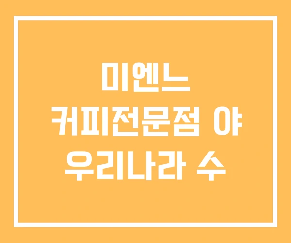 미엔느 커피전문점 야 우리나라 수