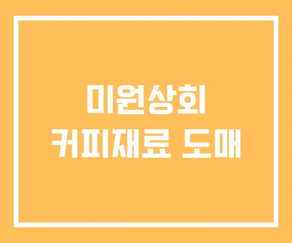 미원상회 커피재료 도매