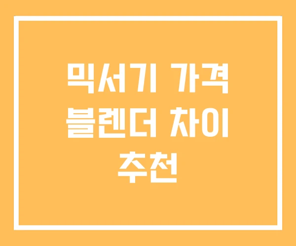 믹서기 가격 블렌더 차이 추천