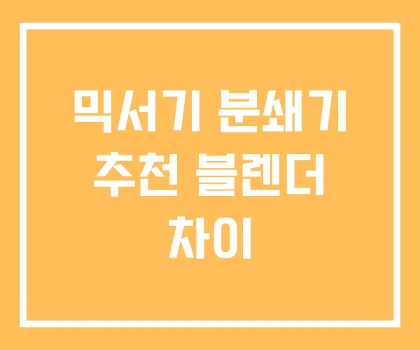 믹서기 분쇄기 추천 블렌더 차이