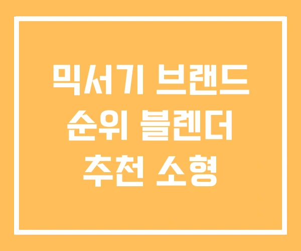 믹서기 브랜드 순위 블렌더 추천 소형