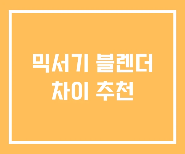 믹서기 블렌더 차이 추천