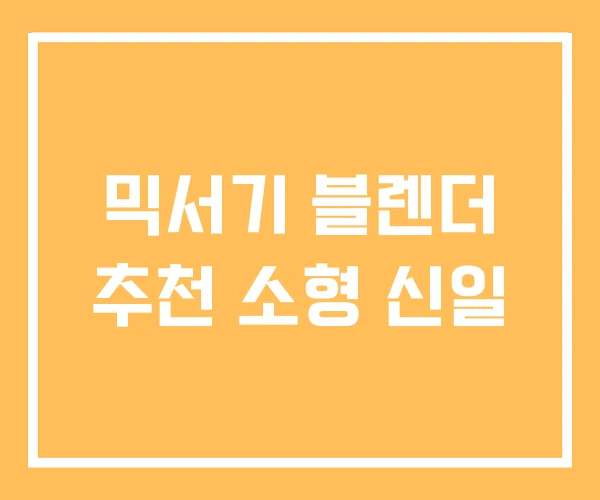 믹서기 블렌더 추천 소형 신일