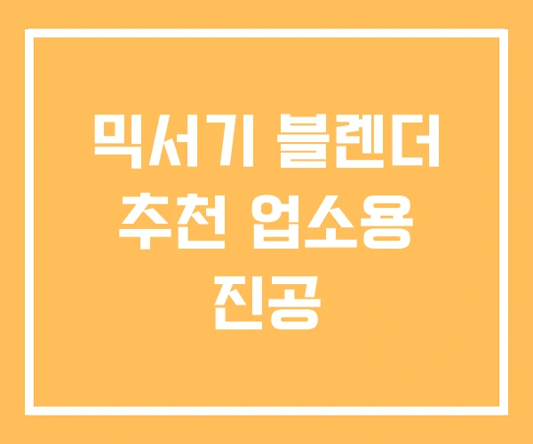 믹서기 블렌더 추천 업소용 진공