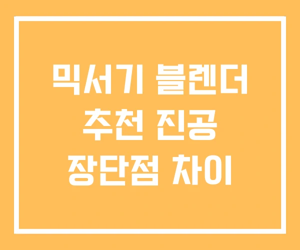 믹서기 블렌더 추천 진공 장단점 차이