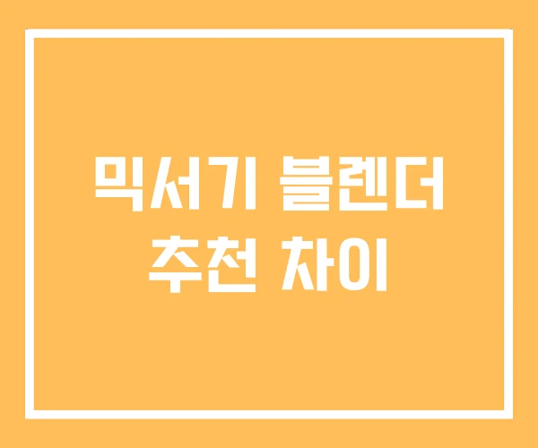믹서기 블렌더 추천 차이