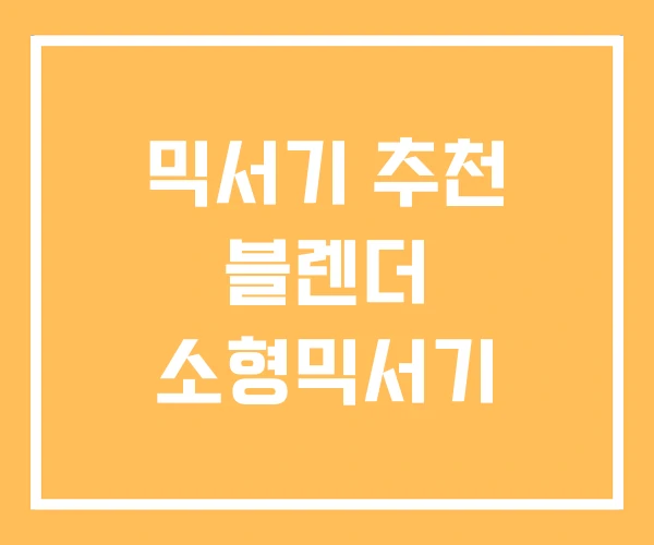 믹서기 추천 블렌더 소형믹서기