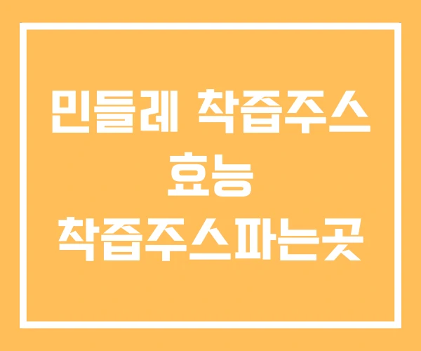 민들레 착즙주스 효능 착즙주스파는곳
