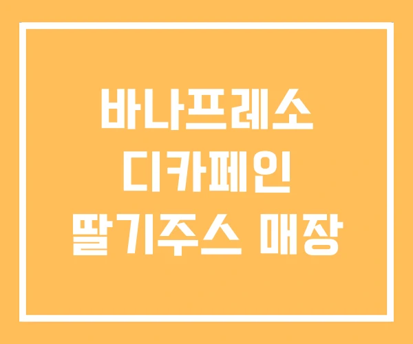 바나프레소 디카페인 딸기주스 매장