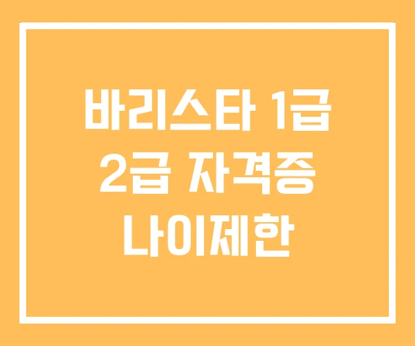 바리스타 1급 2급 자격증 나이제한