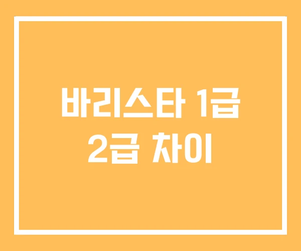 바리스타 1급 2급 차이
